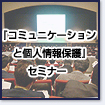 「コミュニケーションと個人情報保護」セミナー