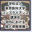 「コミュニケーションと個人情報保護」セミナー