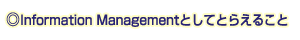 ◎Information Managementとしてとらえること