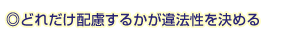 ◎どれだけ配慮するかが違法性を決める