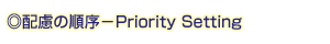◎配慮の順序－Priority Setting