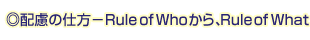 ◎配慮の仕方－Rule of Whoから、Rule of What