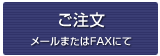 ご注文（メールまたはFAXにて）