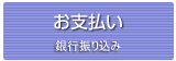 お支払い