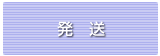 発送